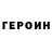 Героин хмурый Tlot Pwist